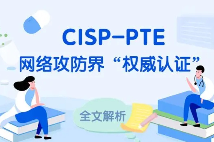  杞县CISP-PTE认证培训课程